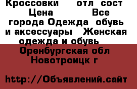 Кроссовки 3/4 отл. сост. › Цена ­ 1 000 - Все города Одежда, обувь и аксессуары » Женская одежда и обувь   . Оренбургская обл.,Новотроицк г.